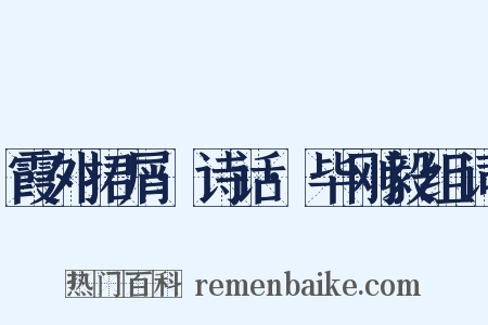 霞外捃屑·诗话·毕刚毅组词是什么意思的图片